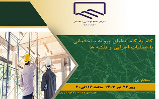 دوره آموزشی گام به گام انطباق پروانه ساختمانی با عملیات اجرایی و نقشهها دوره آموزشی گام به گام انطباق پروانه ساختمانی با عملیات اجرایی و نقشهها